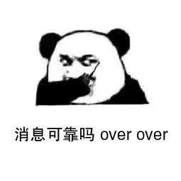 消息可靠吗? over over